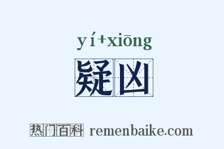 疑凶是什么意思的图片